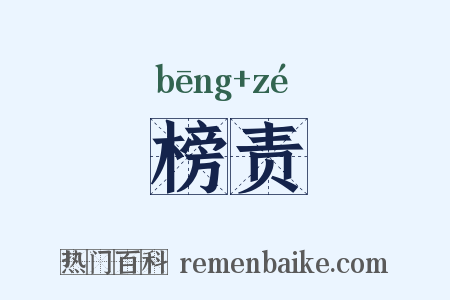 榜责是什么意思的图片